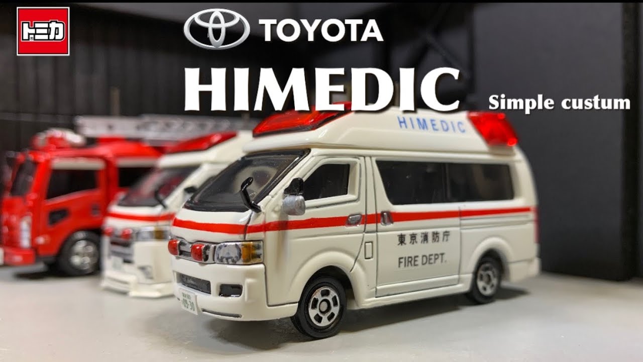 TOYOTA HIMEDIC Simple Custom｜custom Tomica ｜トヨタハイエース