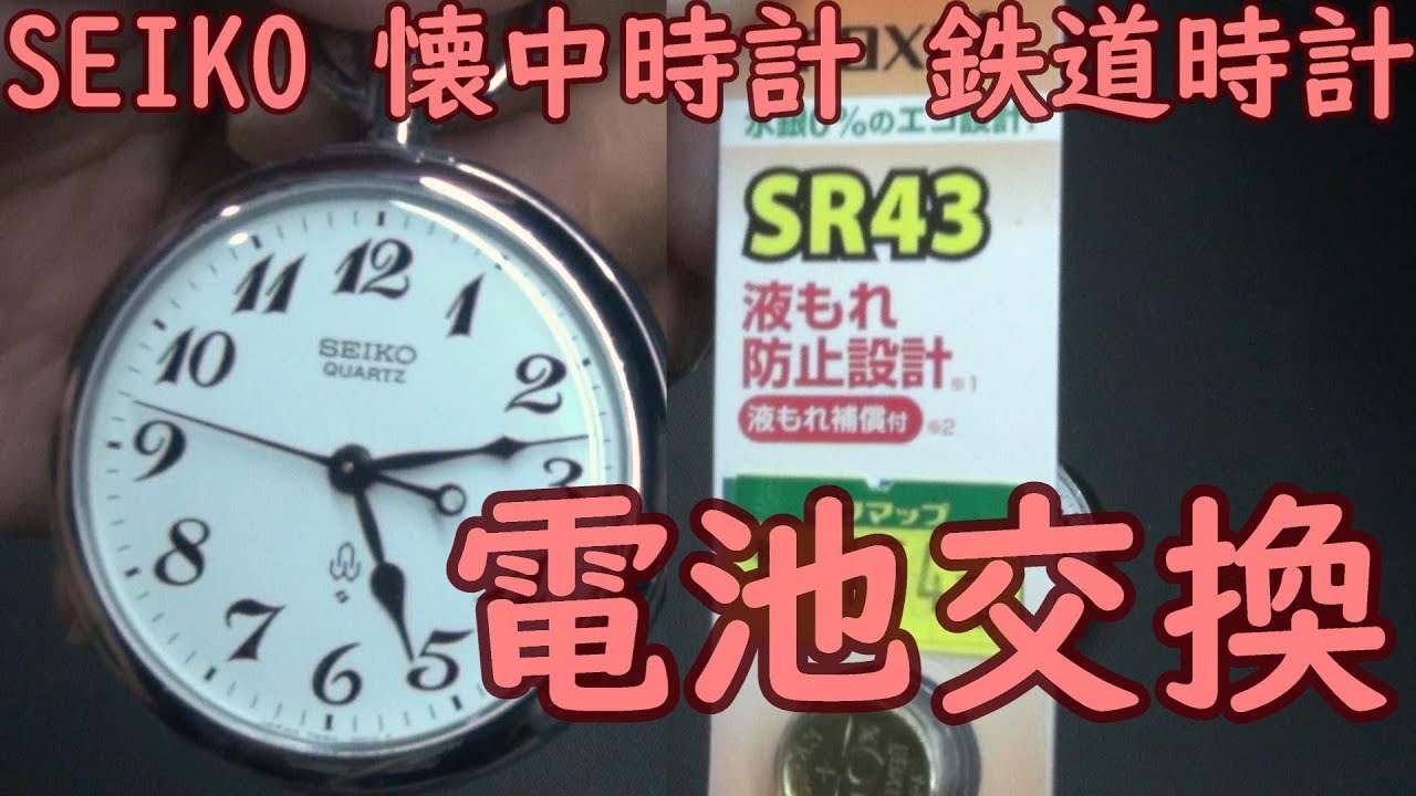 懐中時計 鉄道時計 電池交換 その1 - YouTube