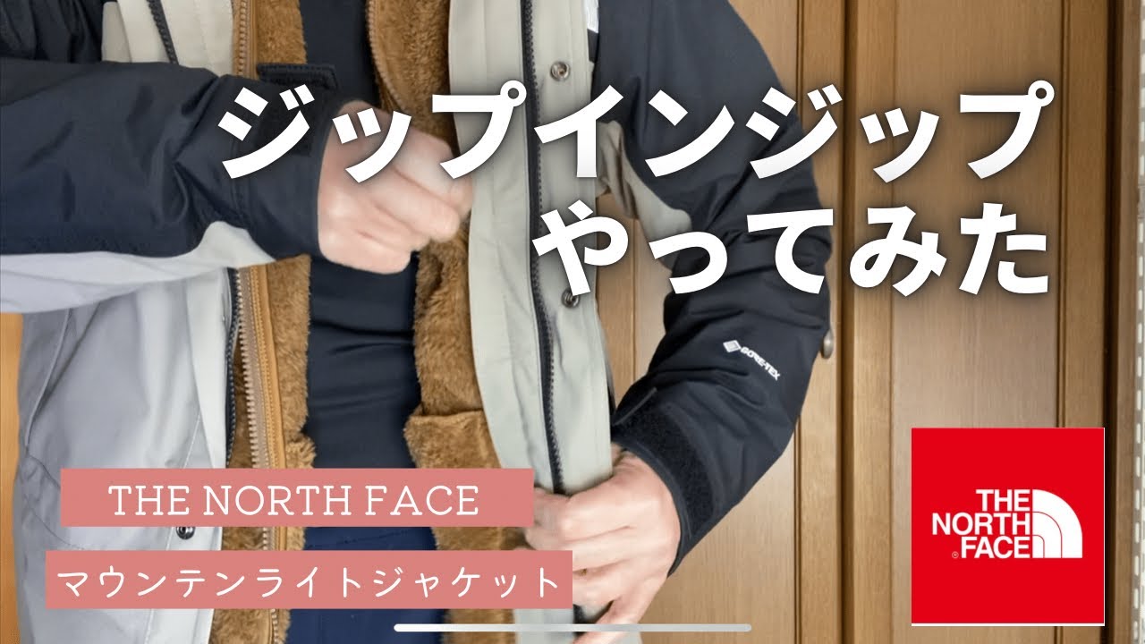 とっても簡単！ノースフェイス 『マウンテンライトジャケット』ジップ