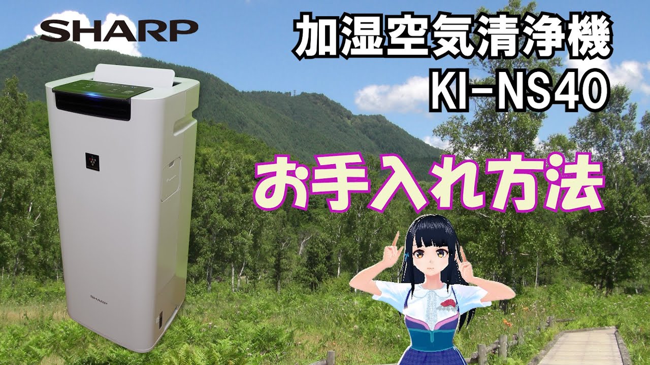 SHARP加湿空気清浄機KI-NS40 お手入れ方法 - YouTube