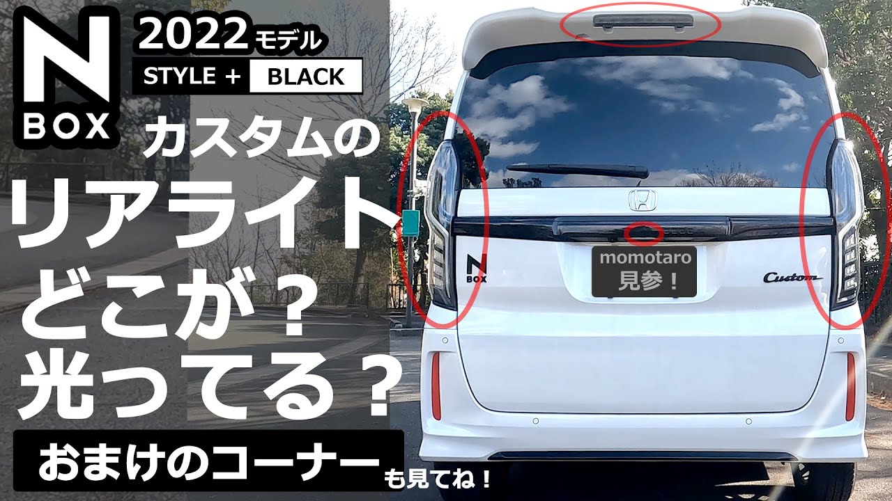 N-BOX: What do you not know? Explaining how the taillights light