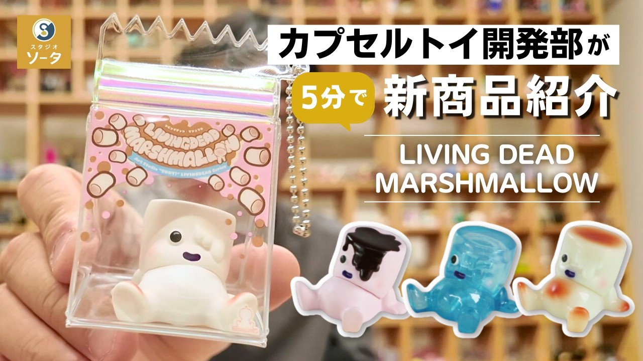 新作5分紹介】『LIVING DEAD MARSHMALLOW』【カプセルトイ・ボックス