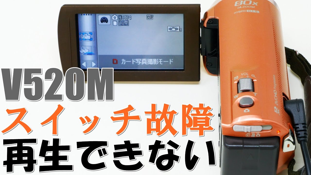 ビデオカメラのスイッチ故障で再生出来ない(Panasonic HC-V520M) - YouTube