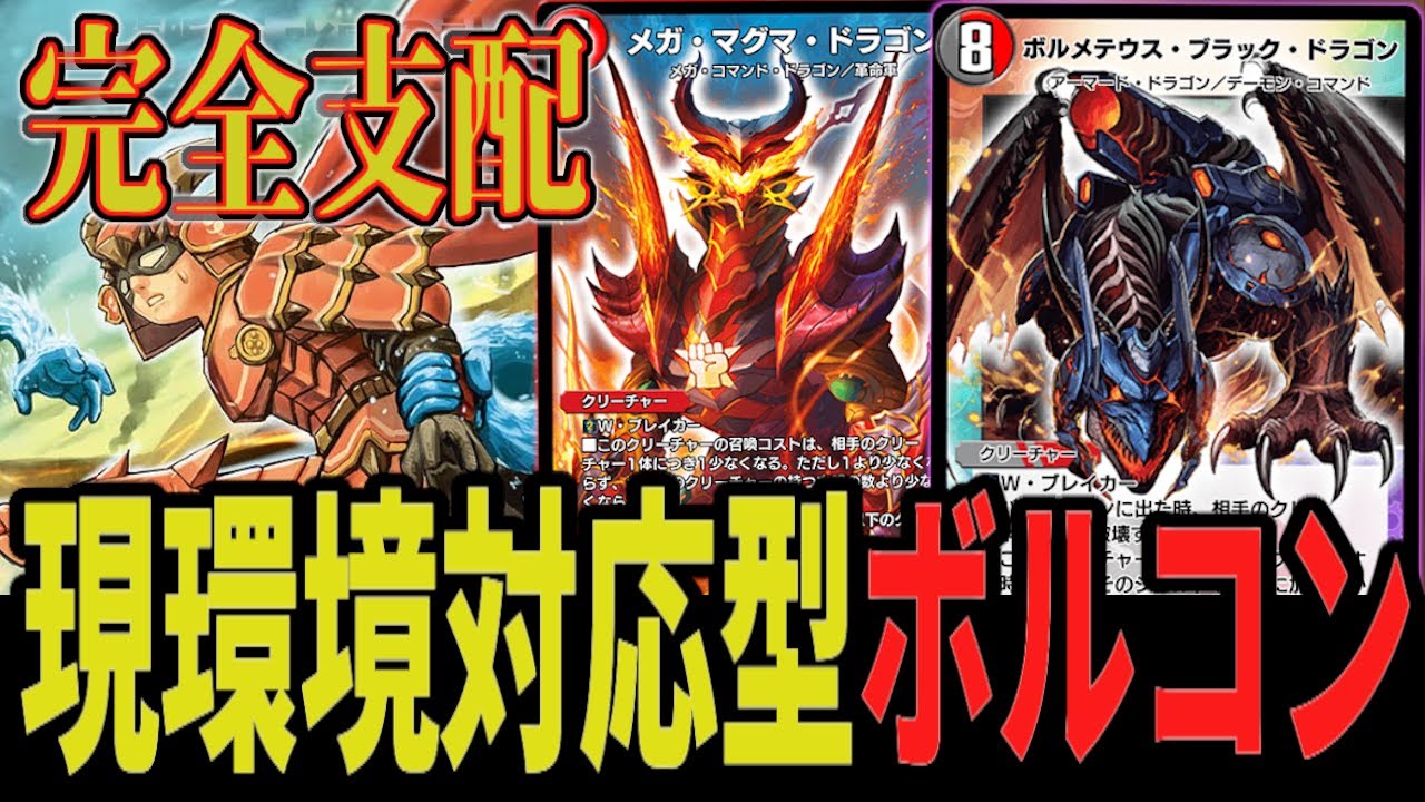 完全支配】最新型ボルコン 環境メタ&ハンデスでゲームを支配する王道