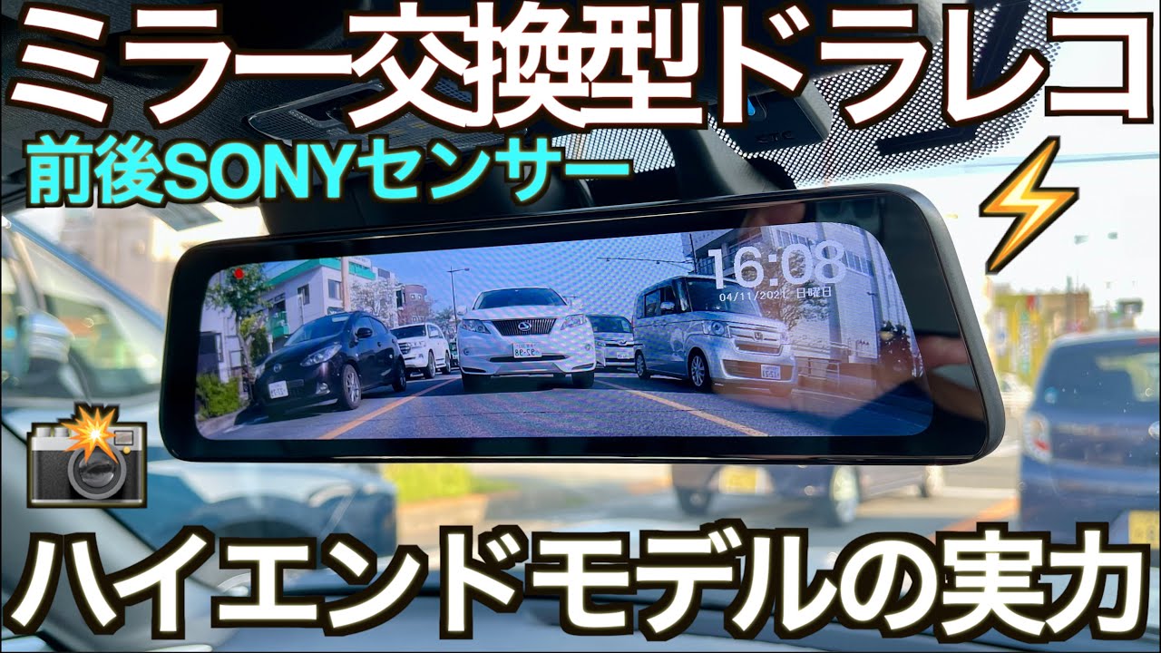 AUTO-VOX ミラー交換型ドラレコの実力が想定外だった！｜SONY センサー