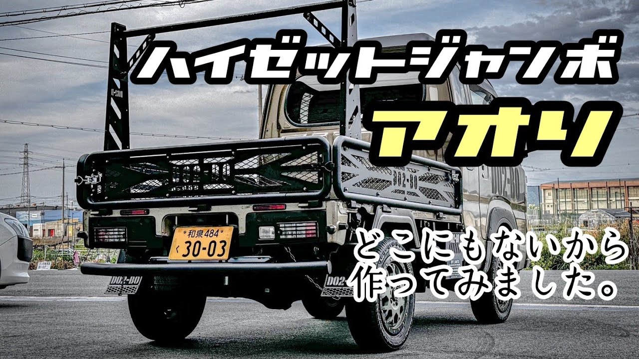 ハイゼットジャンボ】アオリ作っちゃいました！【軽トラ】 - YouTube