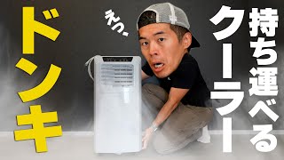 予約殺到】極冷え！ドンキの新型スポットクーラーがキター！！ - YouTube
