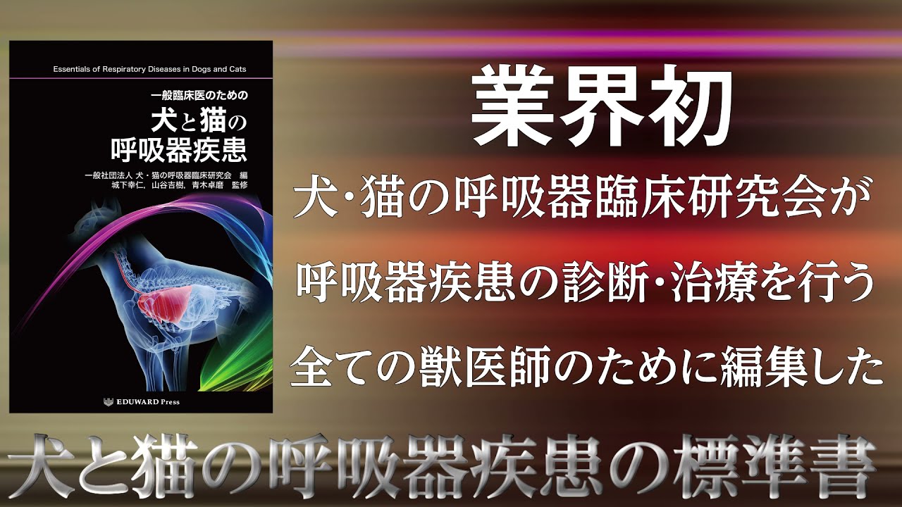 犬と猫の呼吸器疾患PR動画 - YouTube