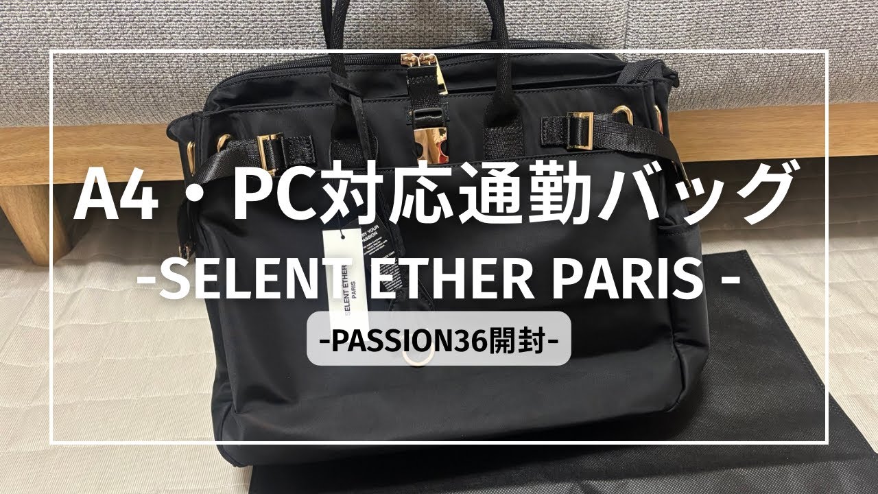 27歳丸の内OL】通勤バッグ購入品👜｜Selent ether Paris「Passion36