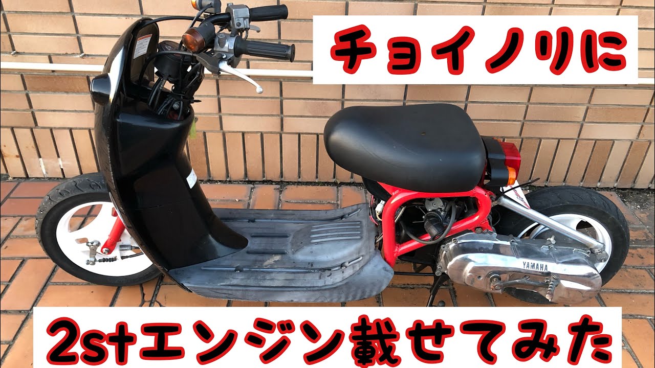 チョイノリに2stエンジン載せてみた - YouTube