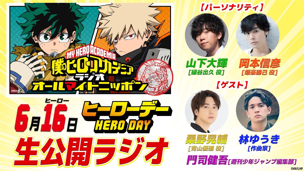6/16(日)19:00／ヒロアカ【ヒーローデー2024】「オールマイトニッポン