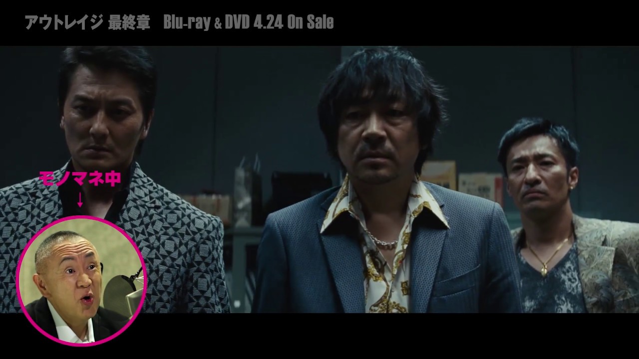 アウトレイジ 最終章』 Blu-ray 4.24発売告知 確認しろよ編 - YouTube