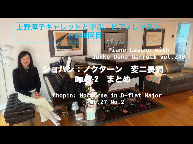 第240回ロサンゼルス発ピアノレッスン - 分かり易いと評判！] 上野淳子