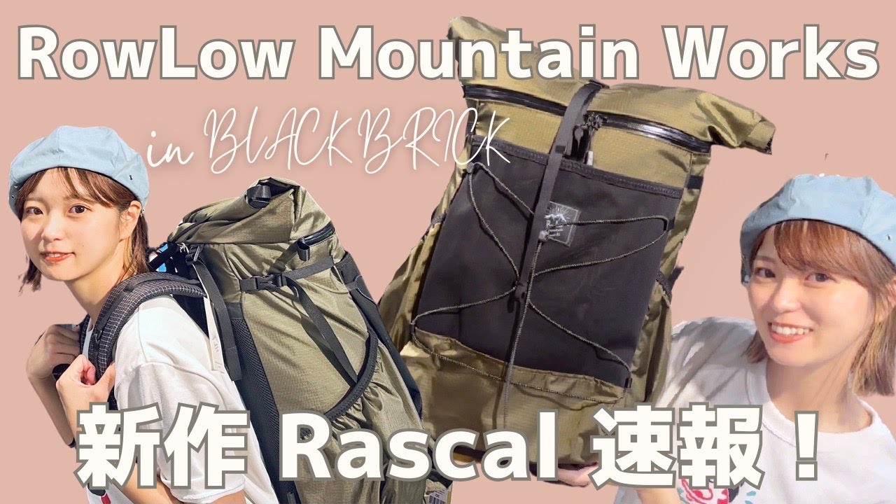 登山】RowLow Mountain Works 新作ザック「Rascal」背負ってきた