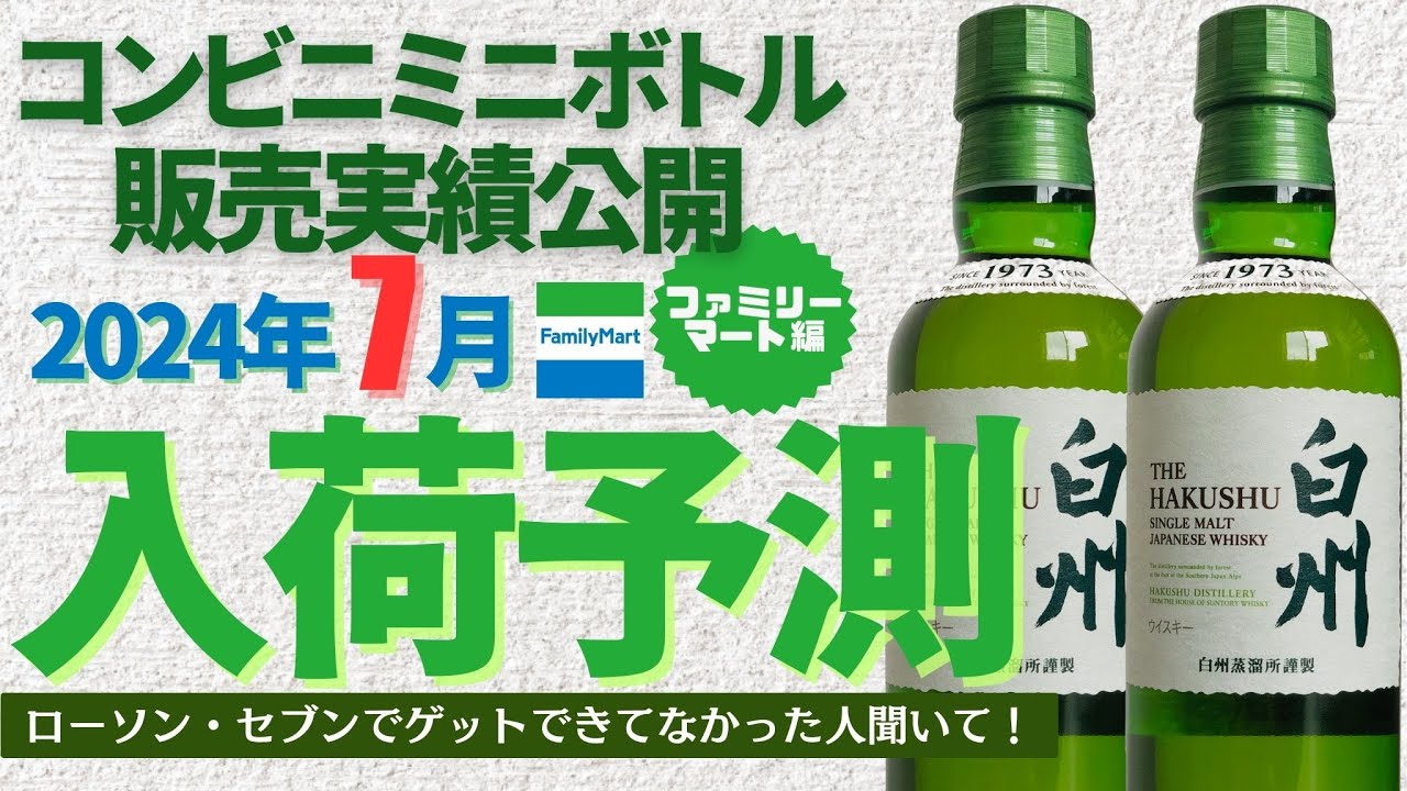 永久保存版】ミニボトル入荷予測 2024年7月 #山崎 #白州 #ファミマ
