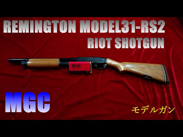 MGC REMINGTON レミントン MODEL31 RS2 RIOT ショットガン モデルガン