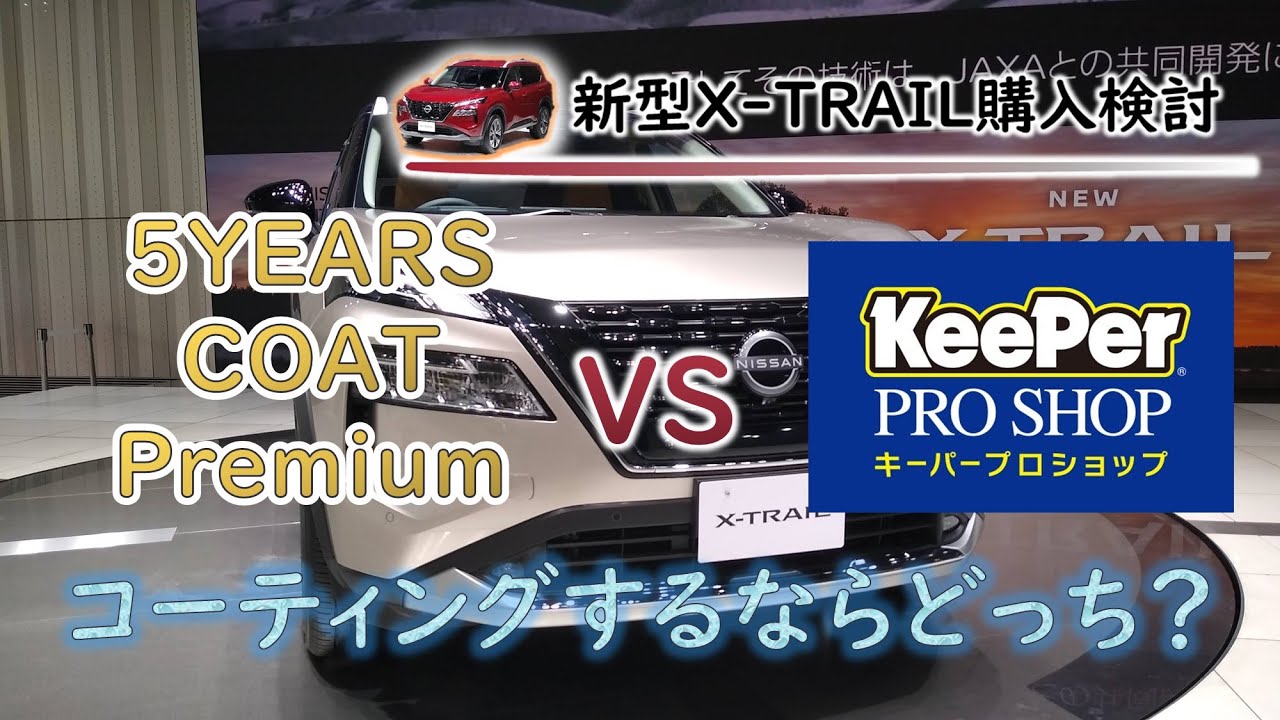 5YEARS COAT premiumって何なのか徹底的に調べてみたよ（T33、新型X