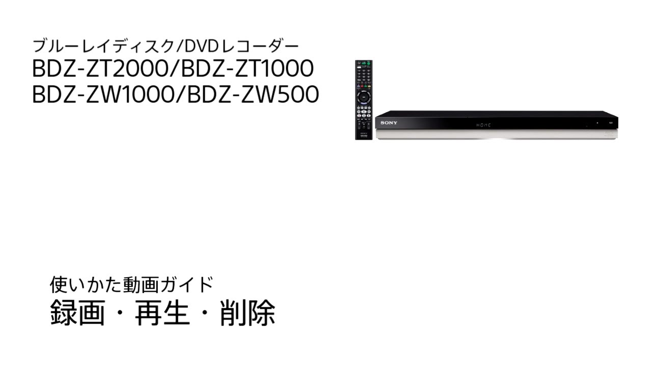 ソニー BDレコーダー BDZ-ZT2000/BDZ-ZT1000/BDZ-ZW1000/BDZ-ZW500