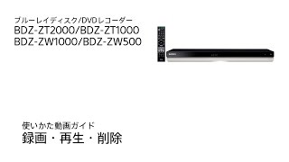 ソニー BDレコーダー BDZ-ZT2000/BDZ-ZT1000/BDZ-ZW1000/BDZ-ZW500