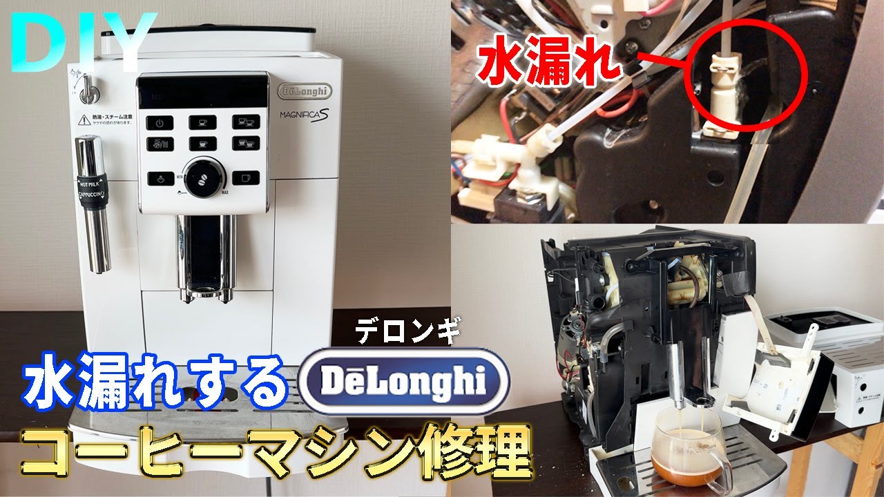 DIY 修理】デロンギ マグニフィカ修理 水漏れの症状 エスプレッソ