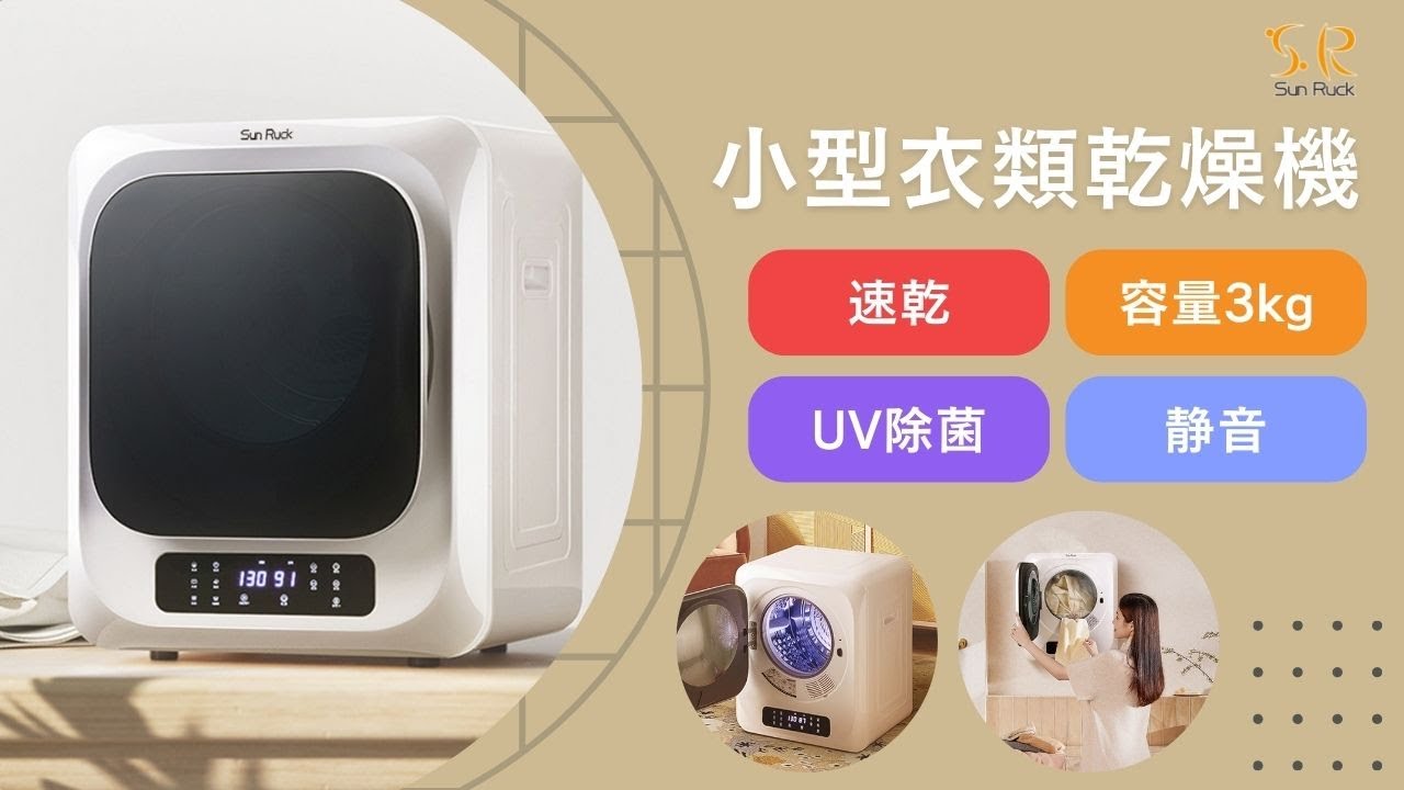 Sun Ruck】コンパクトだけど乾燥容量3kg！UV除菌や乾燥時間自動短縮