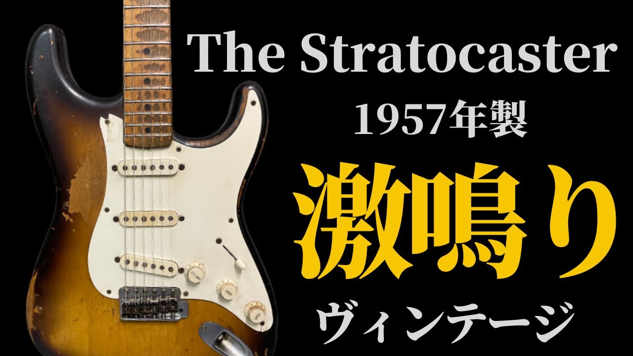 激鳴り】世界に一つだけの1957年製fenderストラトキャスター - YouTube