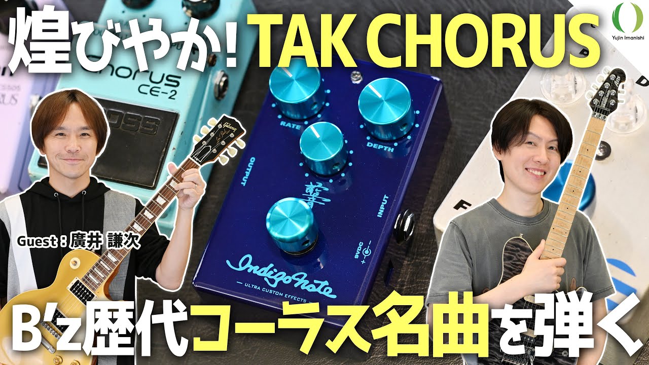 ENG Subs】This Chorus Pedal Nails Tak Matsumoto's B'z Sound! - YouTube