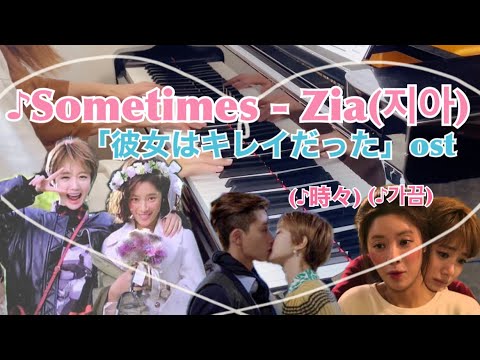 📚Sometimes 『彼女は綺麗だった』ost / Zia - YouTube