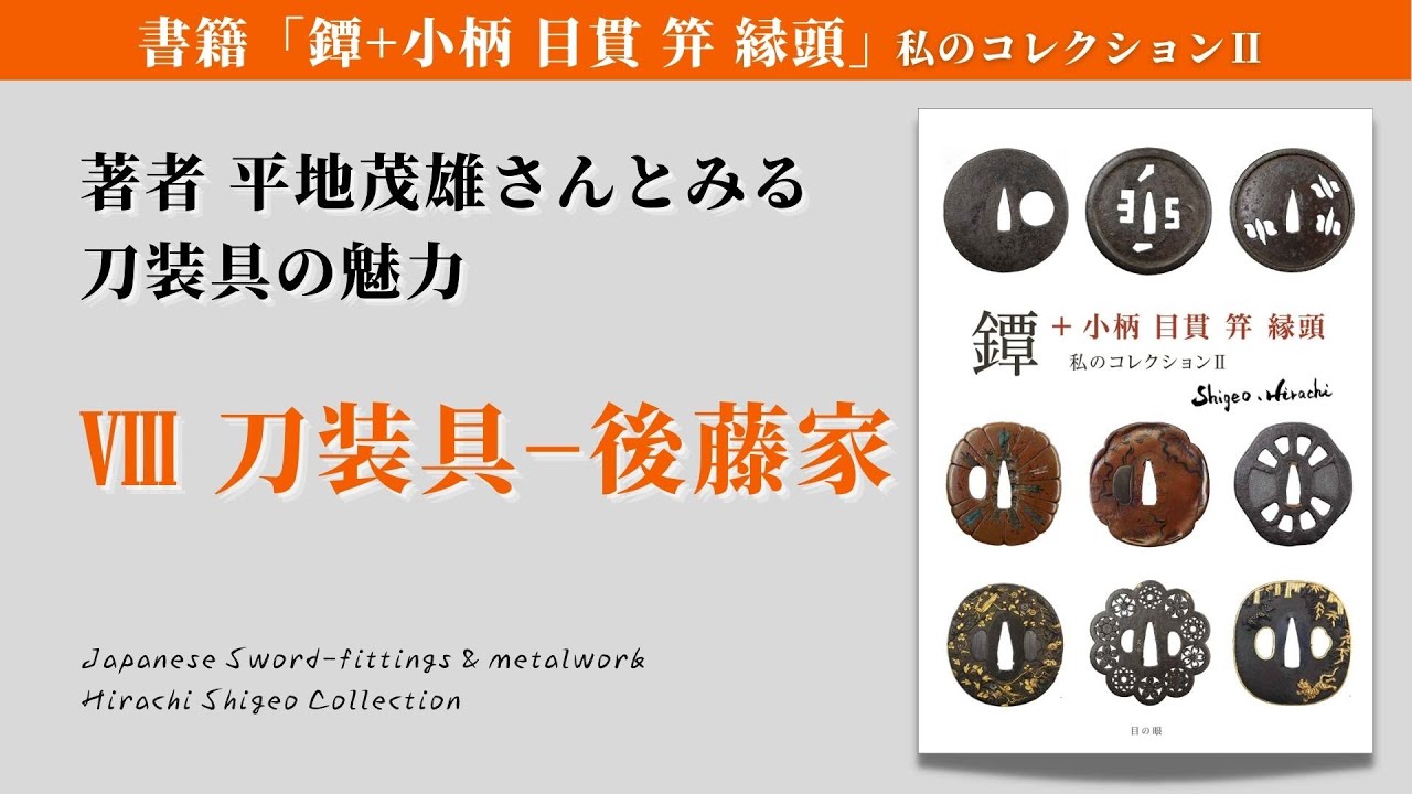 刀装具の魅力｜8 刀装具ー後藤家【Japanese Sword Fitting collection