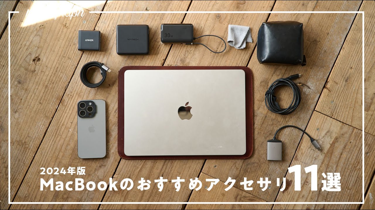 まずコレ！】今MacBook Airに買うべきおすすめアクセサリー＆周辺機器