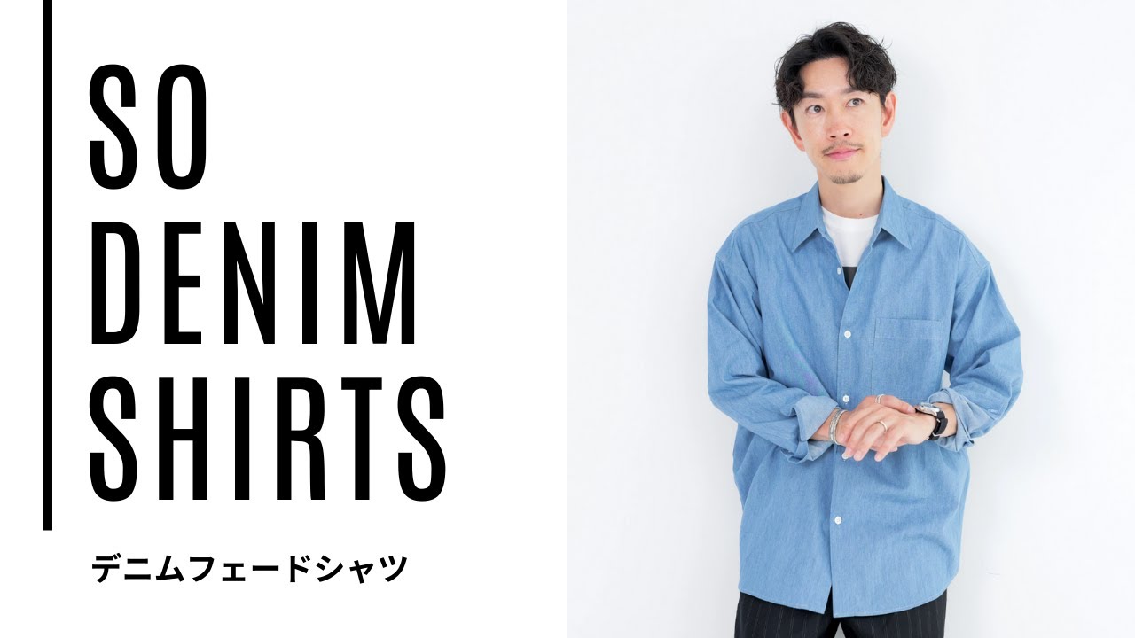 Members only] A thorough explanation of the new So denim shirts