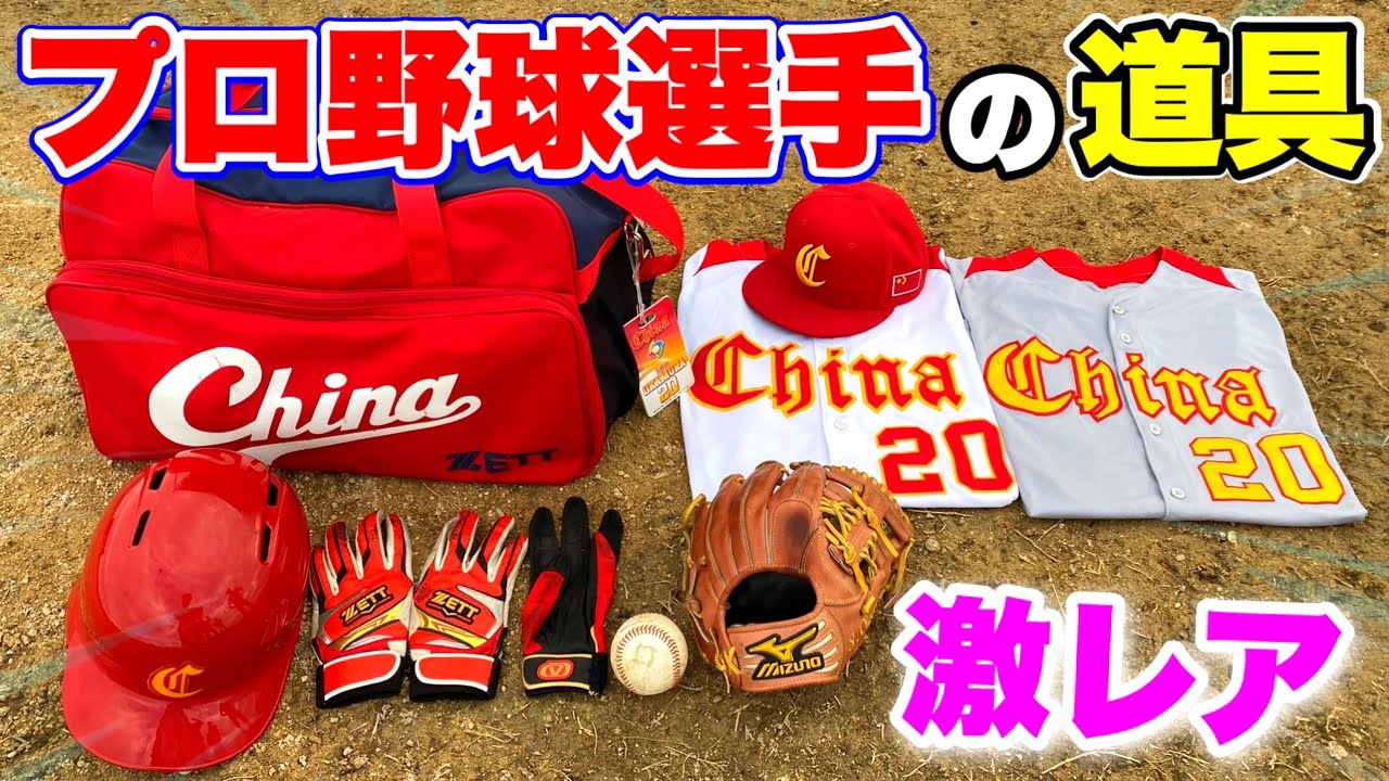 プロ支給品】元プロ野球選手の野球ギア一気に紹介してみた。 - YouTube