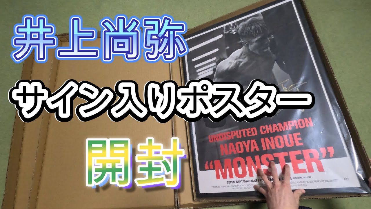 ご報告】井上尚弥選手の直筆サイン入りポスターをゲットしました