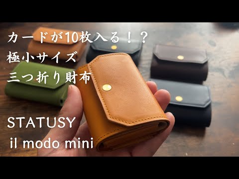 STATUSY】カードを10枚収納できて使いやすい/独自構造の極小三つ折り