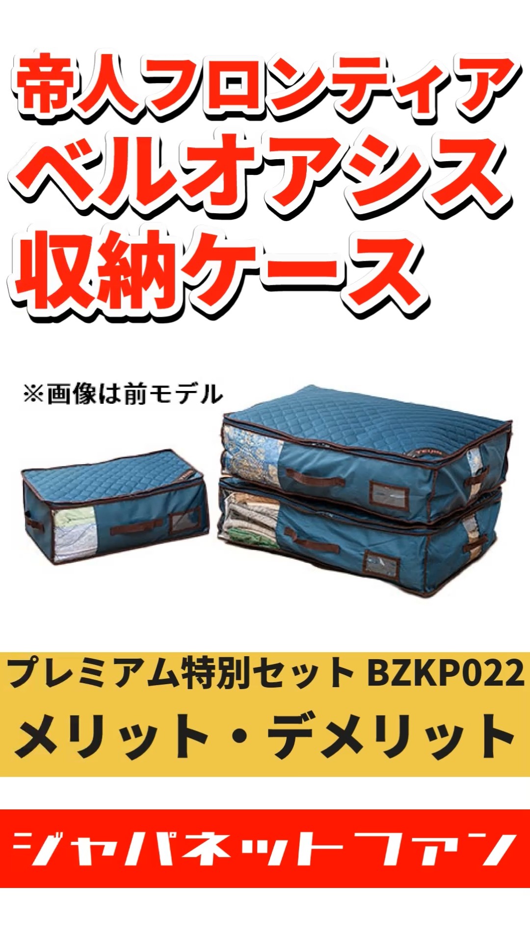 帝人アクシア ベルオアシス 収納ケースプレミアム特別セット BZKP022の