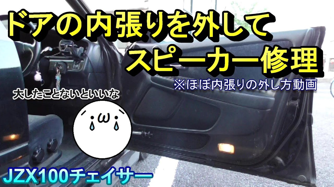 チェイサーの整備】ドアの内張りを外してスピーカー修理(｀・ω