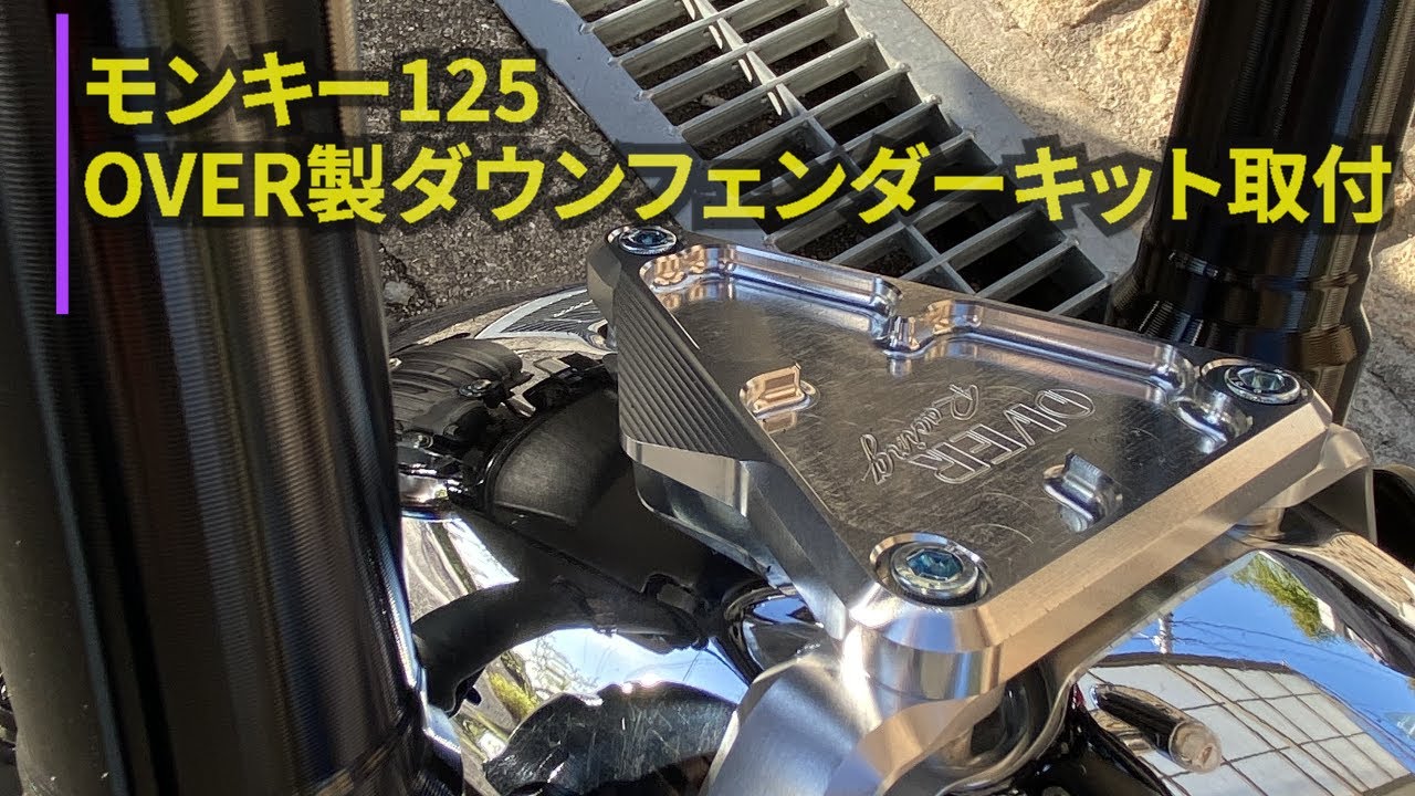 モンキー125 OVER製ダウンフェンダーキット取付 - YouTube