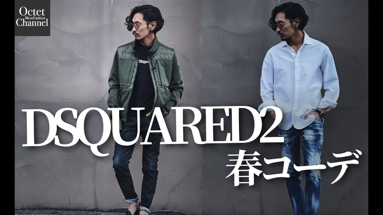 DSQUARED2ディースクエアードのデニムを使った大人の為の春コーデ紹介