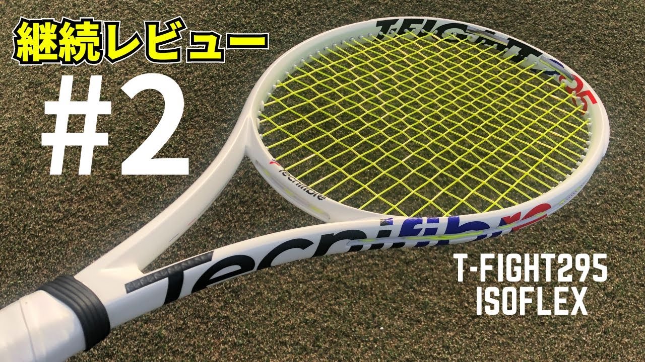 T-Fight295Isoflex(Tecnifibre)をインプレッション！テクニファイバー