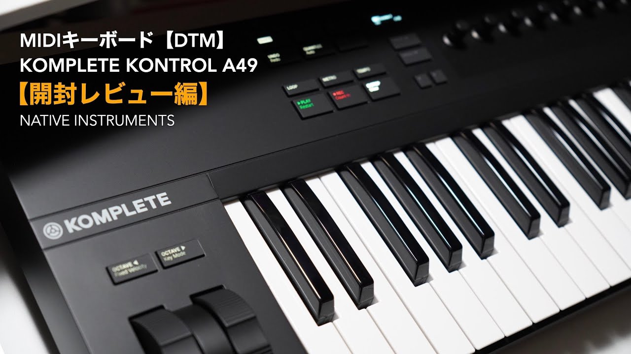 NIのMIDIキーボード「KOMPLETE KONTROL A49」開封レビュー編(#1)と