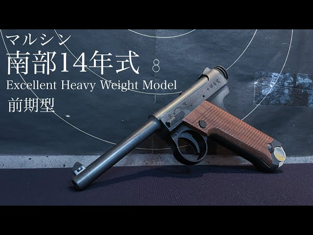 マルシン 南部14年式 前期型 エクセレントHWレビュー！【エアガン