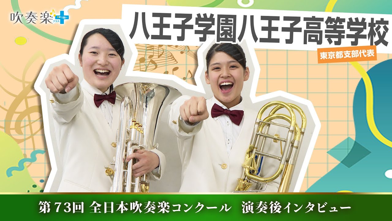 All Japan Wind Orchestra Competition 2025] Hachioji Gakuen