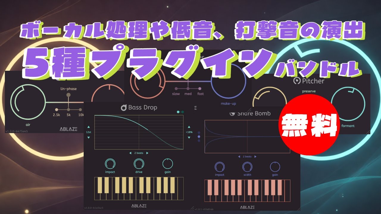 無料】Ablaze Audio「Ablaze toolkit」無償配布！ボーカル処理や低音
