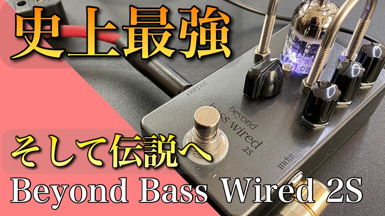 駆動電圧100Vにアップデートでさらにクリアな重低音！真空管搭載ベース