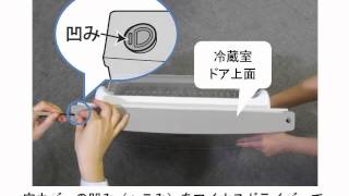 冷蔵庫】「つけかえどっちもドア」の付け換え方法：シャープ - YouTube