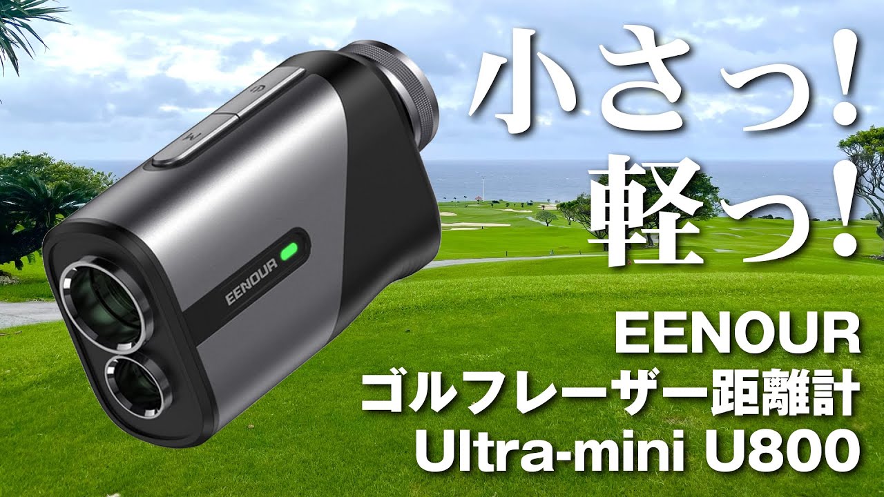 EENOUR】小さくて軽くて速い！ゴルフレーザー距離計 / Ultra-mini U800