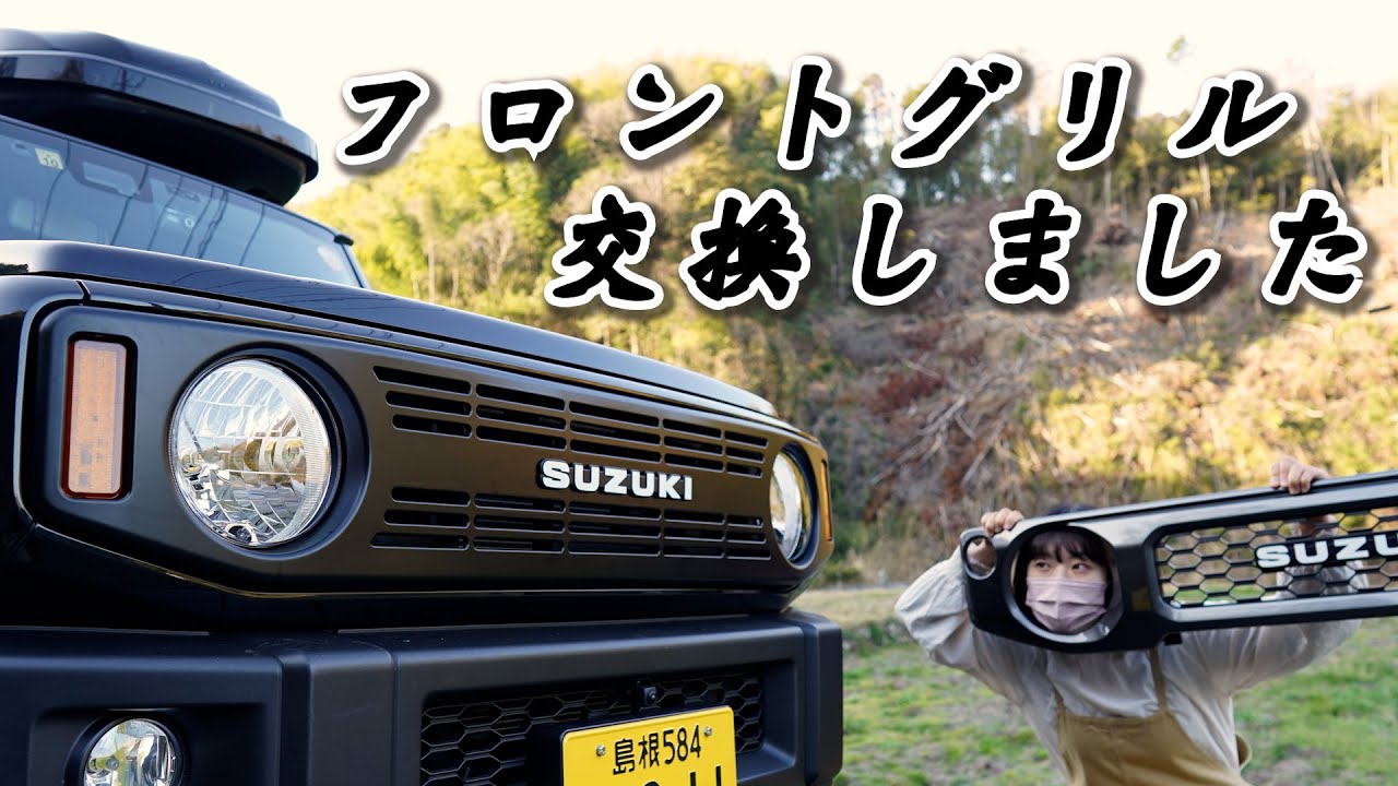 I finally changed the front grille of my Jimny!!! [Jimny Girl