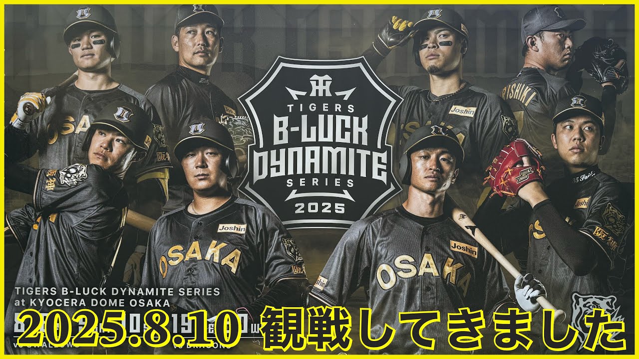 阪神VSヤクルト【Baseball】京セラドーム大阪(2025.8.10)観戦してき