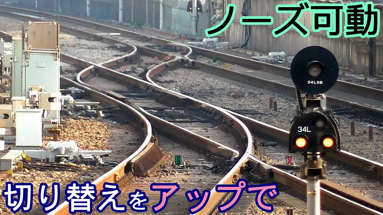 望遠ドアップ】ノーズ可動クロッシング切り替えシーン【東海道新幹線