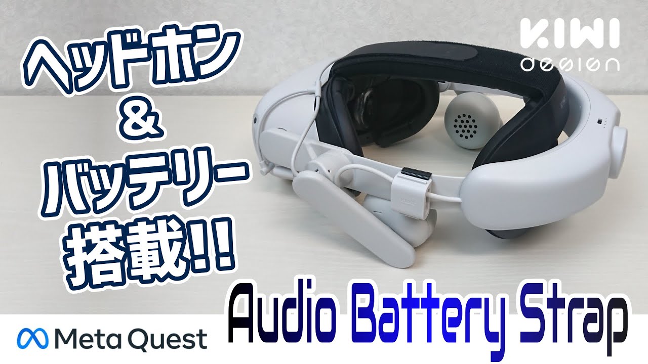 Meta Quest 2用ヘッドホン＆バッテリー搭載ヘッドストラップ｜KIWI